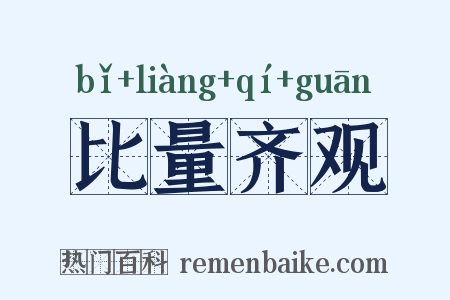 比量齐观是什么意思的图片